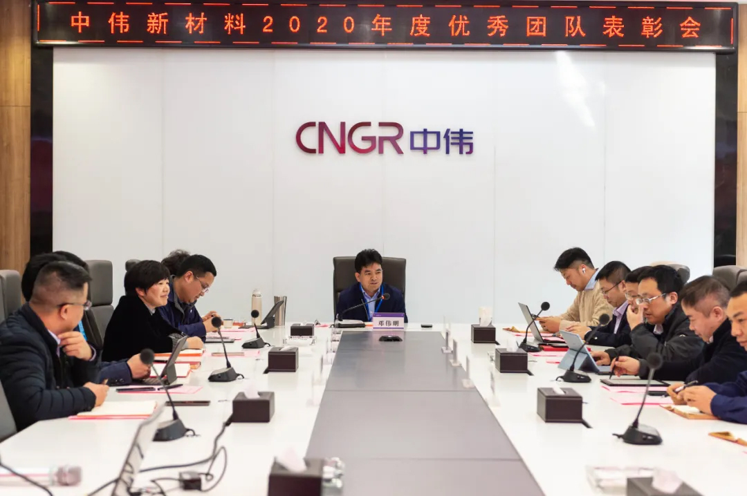 榜样的力量！中伟新材料召开2020年度表彰大会