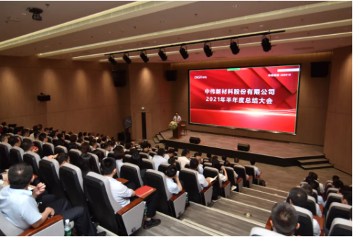 矢志碳中和 走向全世界丨中伟新材料召开2021上半年工作总结会议