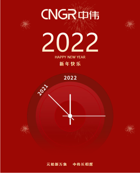 邓伟明董事长新年贺词：风华正茂的中伟 正走在大路上