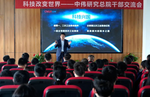 科技改变世界 技术驱动未来丨中伟研究总院干部交流会召开