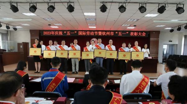 喜讯 ｜ 中伟钦州产业基地在钦州市“五一”表彰大会荣获多项荣誉