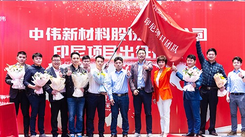 中伟印尼项目团队出征！助力全球化与产业一体化布局加速