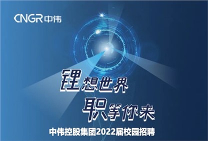 中伟集团2022校园招聘正式启动，首站中南大学宣讲“职”等你来！ 