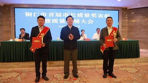 喜报 | 中伟股份荣获首届铜仁市 “市长质量奖”