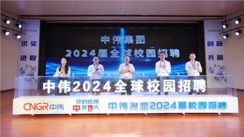 你的选择 “中”将“伟”大 ｜ 中伟集团2024届全球校园招聘在中南大学正式启动！
