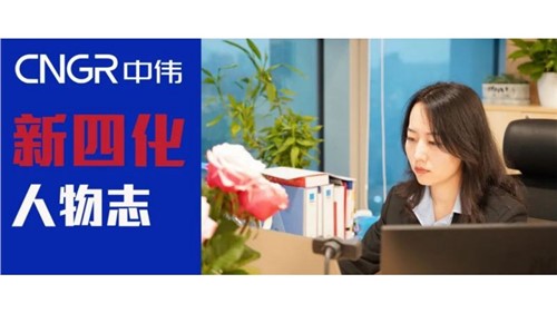 “新四化”人物志 | 王天琦——与中伟ESG共成长
