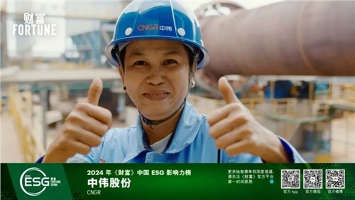 再获一重量级荣誉，中伟股份首次入选“《财富》中国ESG影响力榜”