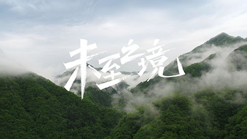 中伟研发专题片《未至之境》